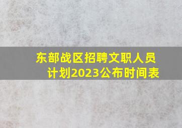 东部战区招聘文职人员计划2023公布时间表