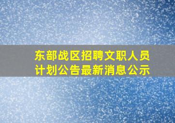 东部战区招聘文职人员计划公告最新消息公示