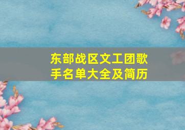 东部战区文工团歌手名单大全及简历