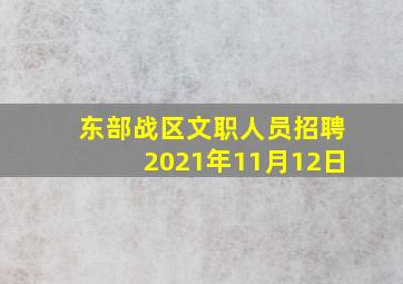 东部战区文职人员招聘2021年11月12日