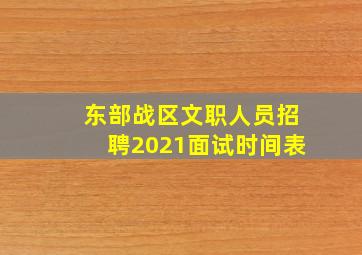 东部战区文职人员招聘2021面试时间表