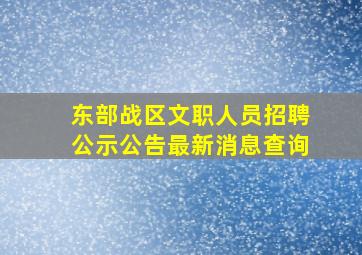 东部战区文职人员招聘公示公告最新消息查询