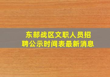 东部战区文职人员招聘公示时间表最新消息