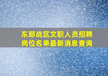 东部战区文职人员招聘岗位名单最新消息查询