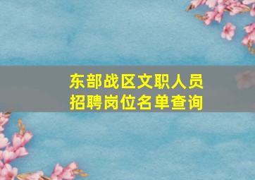 东部战区文职人员招聘岗位名单查询