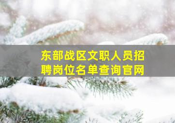 东部战区文职人员招聘岗位名单查询官网