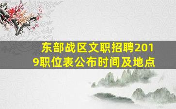 东部战区文职招聘2019职位表公布时间及地点