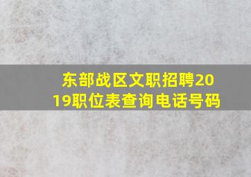 东部战区文职招聘2019职位表查询电话号码