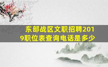 东部战区文职招聘2019职位表查询电话是多少