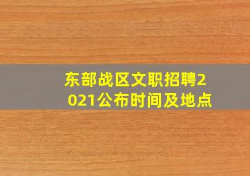 东部战区文职招聘2021公布时间及地点