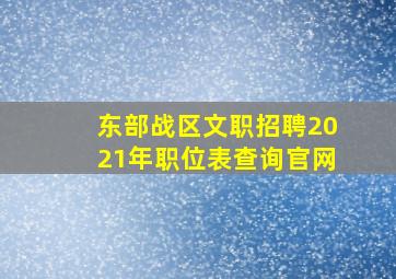 东部战区文职招聘2021年职位表查询官网