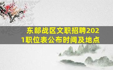 东部战区文职招聘2021职位表公布时间及地点