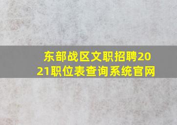 东部战区文职招聘2021职位表查询系统官网