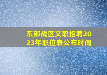 东部战区文职招聘2023年职位表公布时间