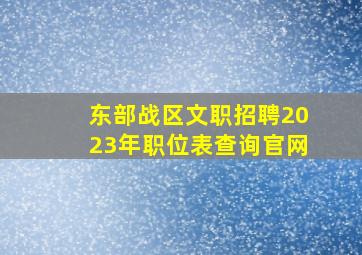 东部战区文职招聘2023年职位表查询官网