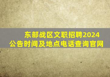 东部战区文职招聘2024公告时间及地点电话查询官网