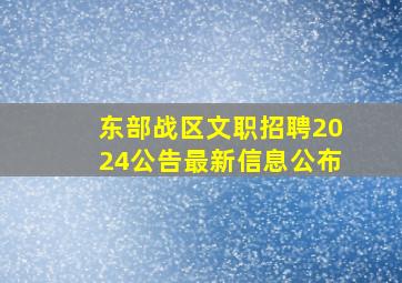 东部战区文职招聘2024公告最新信息公布