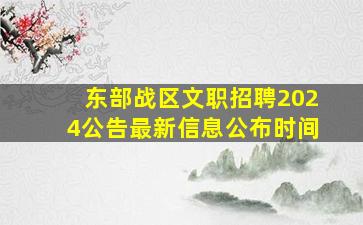 东部战区文职招聘2024公告最新信息公布时间