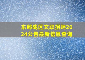 东部战区文职招聘2024公告最新信息查询