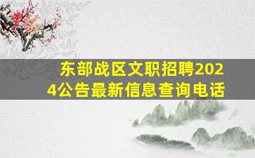 东部战区文职招聘2024公告最新信息查询电话