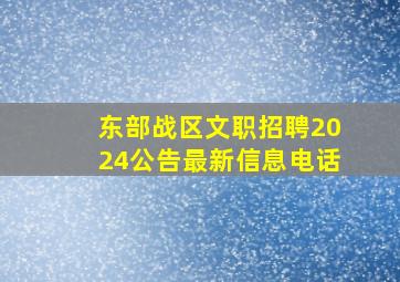 东部战区文职招聘2024公告最新信息电话