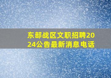 东部战区文职招聘2024公告最新消息电话