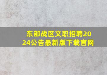 东部战区文职招聘2024公告最新版下载官网