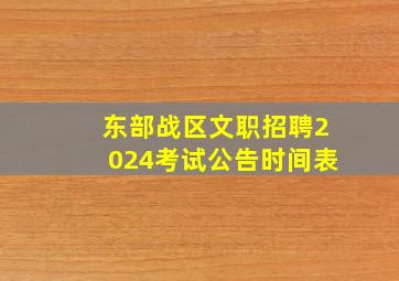 东部战区文职招聘2024考试公告时间表