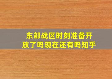 东部战区时刻准备开放了吗现在还有吗知乎