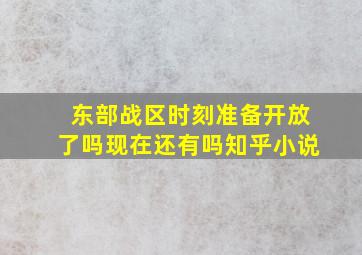 东部战区时刻准备开放了吗现在还有吗知乎小说