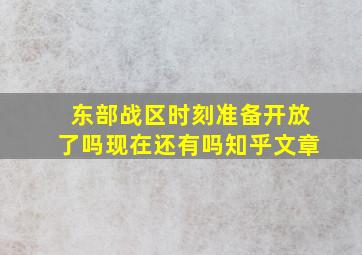 东部战区时刻准备开放了吗现在还有吗知乎文章