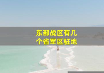 东部战区有几个省军区驻地