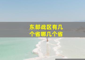 东部战区有几个省哪几个省