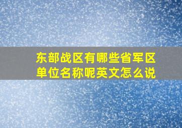 东部战区有哪些省军区单位名称呢英文怎么说