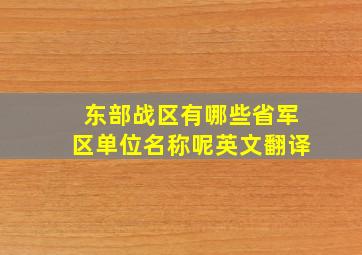 东部战区有哪些省军区单位名称呢英文翻译