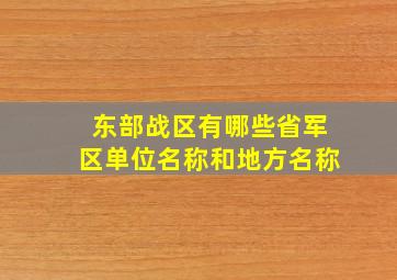 东部战区有哪些省军区单位名称和地方名称