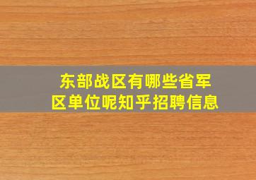 东部战区有哪些省军区单位呢知乎招聘信息