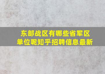 东部战区有哪些省军区单位呢知乎招聘信息最新