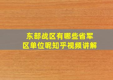 东部战区有哪些省军区单位呢知乎视频讲解