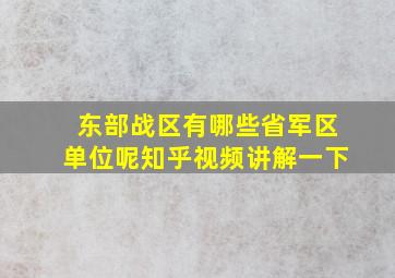 东部战区有哪些省军区单位呢知乎视频讲解一下