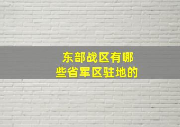 东部战区有哪些省军区驻地的