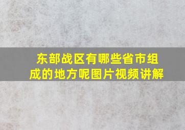 东部战区有哪些省市组成的地方呢图片视频讲解