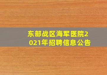 东部战区海军医院2021年招聘信息公告