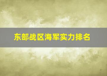 东部战区海军实力排名