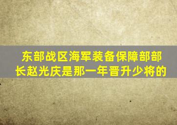 东部战区海军装备保障部部长赵光庆是那一年晋升少将的