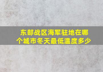 东部战区海军驻地在哪个城市冬天最低温度多少