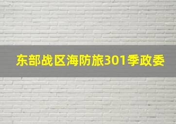 东部战区海防旅301季政委