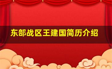 东部战区王建国简历介绍