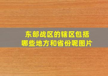 东部战区的辖区包括哪些地方和省份呢图片