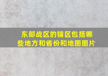 东部战区的辖区包括哪些地方和省份和地图图片